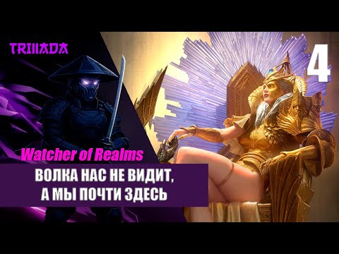 Видео: WATCHER OF REALMS - НОВИЧОК БЕЗ ДОНАТА 2025 / ЖДЁМ КРУТКИ, ИДЁМ К ВОЛКЕ #watcherofrealms