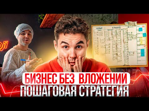 Видео: БИЗНЕС БЕЗ ВЛОЖЕНИЙ | Пошаговая стратегия успешного запуска 🚀 | 1 ВЫПУСК