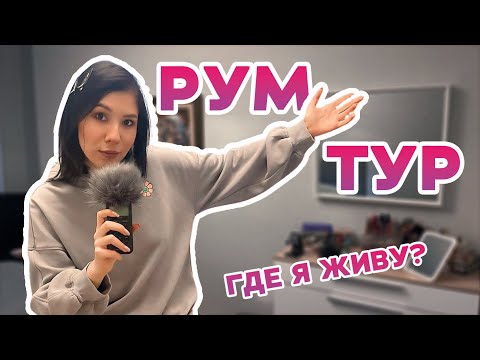 Видео: АСМР РУМ ТУР🏡 СНЯЛИ КВАРТИРУ В ЦЕНТРЕ/ШЕПОТ😴/ASMR ROOM TOOR