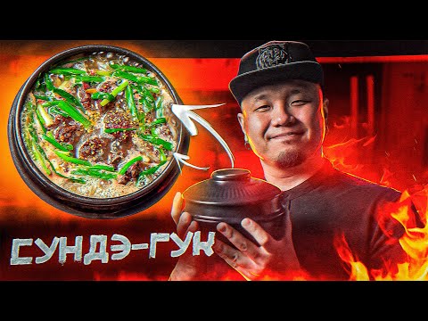 Видео: СУНДЭ-ГУК, как готовить суп из кровяной колбасы по-корейски?