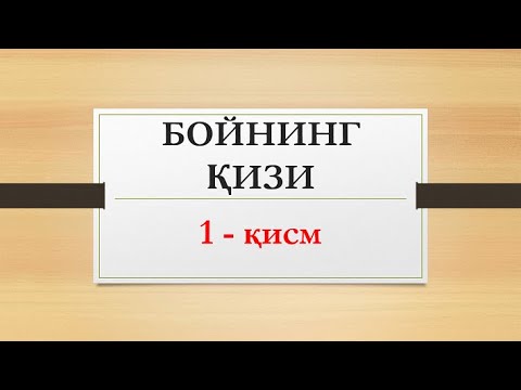 Видео: Бойнинг қизи 1 қисм | Boyning qizi 1 qism