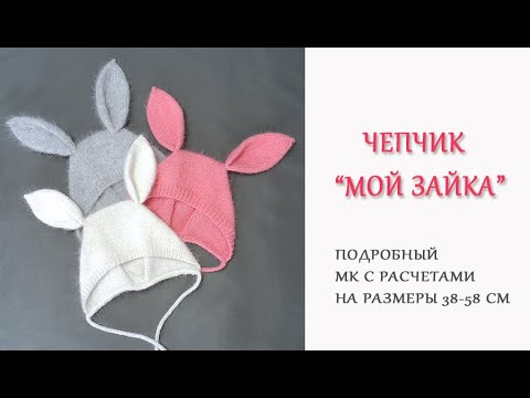 Видео: Чепчик Мой Зайка/ Подробный МК с готовыми расчетами