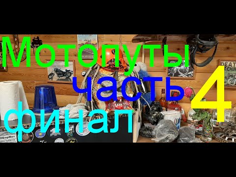 Видео: Мотопуты. Часть 4 Финал