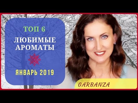 Видео: Топ 6 ароматов января 2019. Chanel, Hermès, Mugler, Bvlgari, Elie Saab, Courrèges