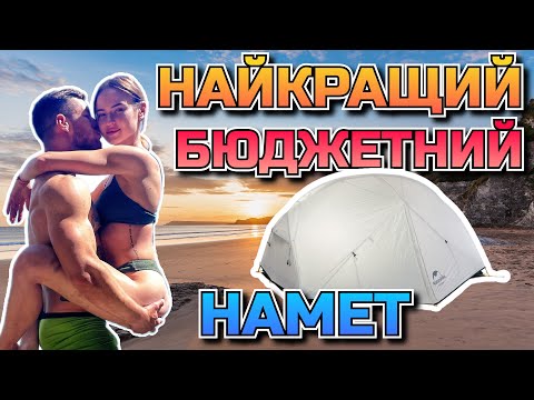 Видео: Огляд легкого двомісного намету Naturehike Mongar 2 20D / Найкращий бюджетний намет