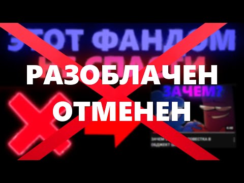 Видео: ЭТО КОМЬЮНИТИ МЕРТВО.... (РАЗОБЛАЧЕН, ОТМЕНЕН)