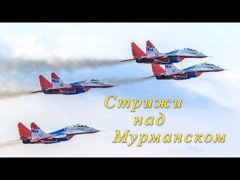 Видео: Пилотажная группа "Стрижи" в Мурманске