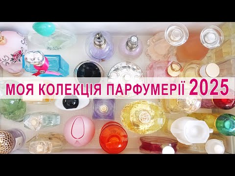 Видео: ✨ Як я зберігаю парфумерію. Моя колекція парфумів 2025 ✨