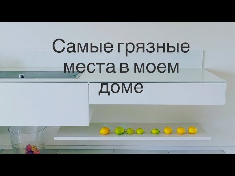 Видео: Уборка дома: топ самых неожиданно грязных мест..