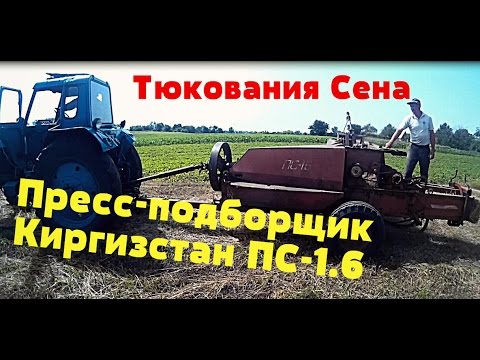 Видео: Пресс-подборщик Киргизстан ПС-1.6  Тюкования Сена