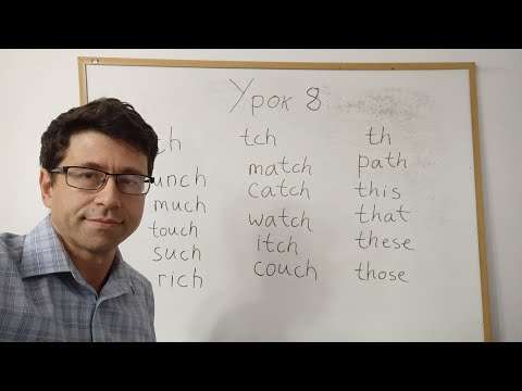 Видео: Английский язык с нуля. Урок 8. Звуки sh, ch, tch, th, ph. Предложения в повелительном наклонении.