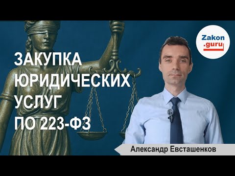 Видео: Закупка юридических услуг по 223