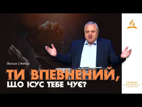 Видео: ТИ ВПЕВНЕНИЙ ЩО ІСУС ТЕБЕ ЧУЄ? | Василь Стойка