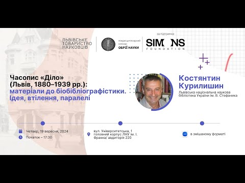 Видео: «Обрії науки» 19 09 2024: Часопис «Діло» (Львів, 1880–1939рр.): матеріали до біобібліографістики