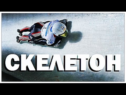 Видео: Галилео. Скелетон