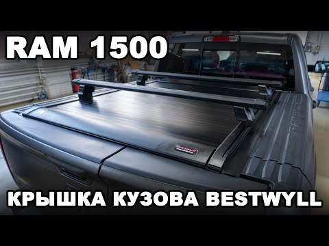 Видео: RAM 1500 - Электрическая крышка кузова Bestwyll