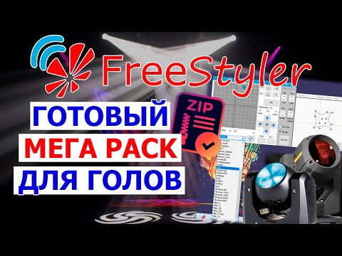 Видео: 👉 ГОТОВЫЕ движения для световых голов в программе FREESTYLER DMX