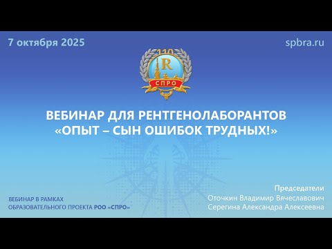Видео: Вебинар для рентгенолаборантов «Опыт – сын ошибок трудных!»