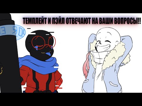 Видео: ТЕМПЛЕЙТ И ПЭЙЛ ОТВЕЧАЮТ НА ВАШИ ВОПРОСЫ!!