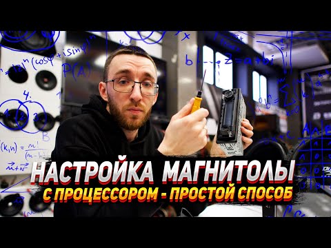 Видео: Настройка процессорной магнитолы - самый простой способ