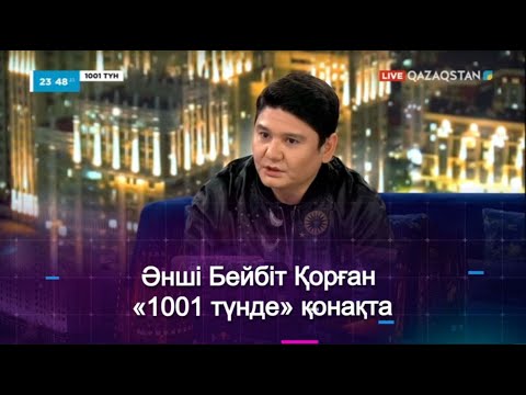 Видео: Әнші Бейбіт Қорған «1001 түнде» қонақта