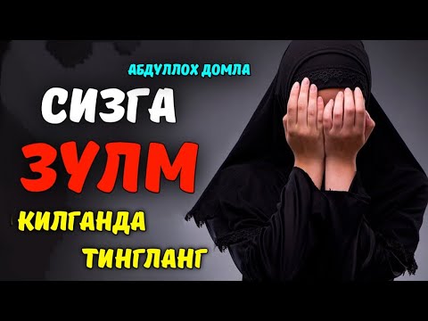 Видео: Абдуллох Домла 2022 | Сизга зулм қилганда тингланг! |Abdulloh Domla 2022 #abdullohdomla