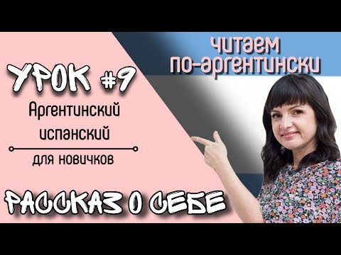Видео: Урок №9: Слушаем носителя из Аргентины. | Аргентинский испанский самостоятельно для начинающих