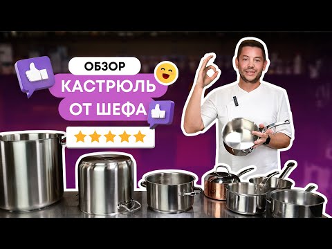 Видео: СЕКРЕТЫ ШЕФ-ПОВАРА: Как выбрать КАСТРЮЛЮ?