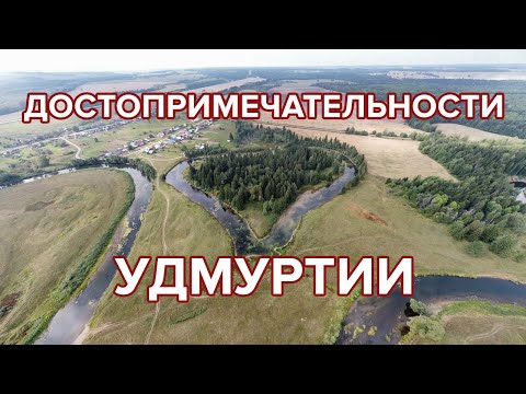 Видео: Удмуртия. Регион, который вас удивит. Обзор достопримечательностей