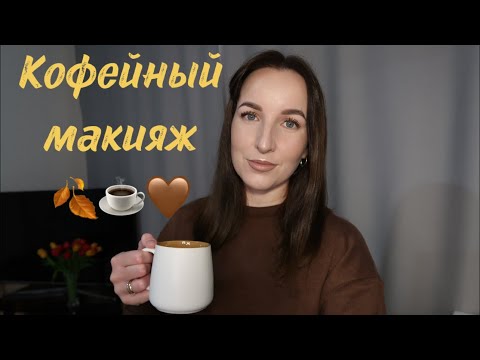 Видео: Кофейный макияж🍂☕️🤎