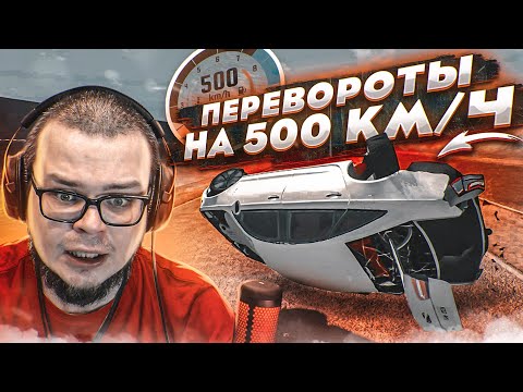 Видео: ПЕРЕВОРОТЫ НА СКОРОСТИ 500КМ/Ч! (BEAM NG DRIVE)