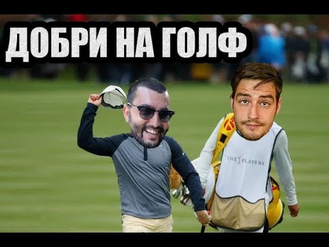 Видео: ICAKA E ЗАДОБРЯЛ НА ГОЛФ :D