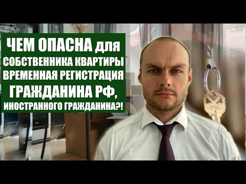 Видео: ЧЕМ ОПАСНА ВРЕМЕННАЯ РЕГИСТРАЦИЯ ГРАЖДАНИНА РФ, ИНОСТРАНЦА ДЛЯ СОБСТВЕННИКА КВАРТИРЫ?!Юрист