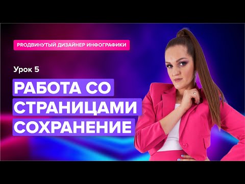 Видео: Урок №5 Работа со страницами. Сохранение файлов