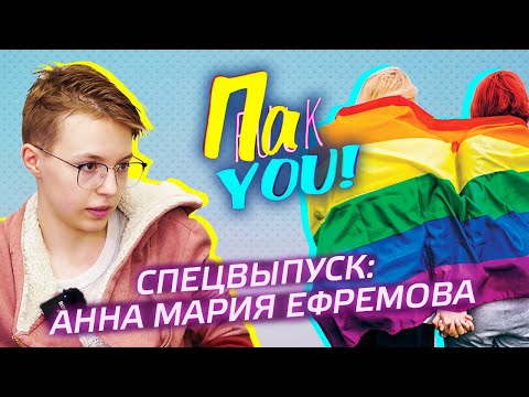 Видео: Спецвыпуск: Анна Мария Ефремова / Настя Пак в проекте "Пак You!"