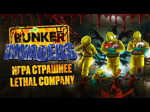 Видео: ПОТЕРЯЛИСЬ В БУНКЕРЕ! Как выжить в BUNKER INVADERS?