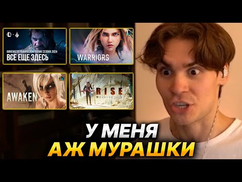 Видео: NIX СМОТРИТ CINEMATIC ПО LEAGUE OF LEGENDS