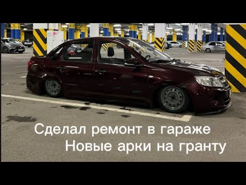 Видео: Утеплил гараж. Новые арки на гранту.