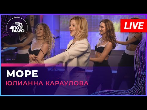 Видео: Юлианна Караулова - Море (LIVE @ Авторадио)