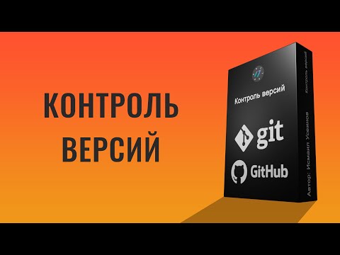 Видео: Git и GitHub подробный курс для новичков, Урок по Git