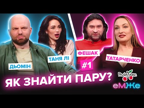 Видео: Як знайти пару | Дьомін, Татарченко, Фешак та Таня Лі | еМЖе #1