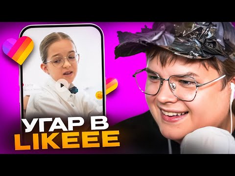 Видео: КАША СМОТРИТ ЛАЙК | РЕАКЦИЯ КАШИ на КРИНЖ в ЛАЙКЕ😂