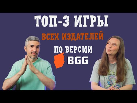 Видео: ТОП-3 ИГРЫ КАЖДОГО ИЗДАТЕЛЬСТВА НАСТОЛЬНЫХ ИГР (версия бгг)