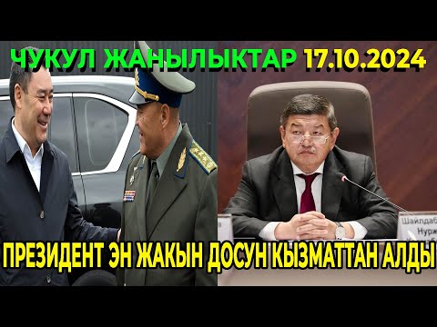 Видео: СРОЧНО! САДЫР ЖАПАРОВ ЭН ЖАКЫН ДОСУН КЫЗМАТТАН АЛДЫ