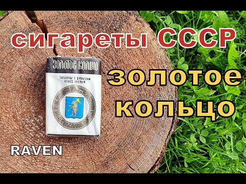 Видео: сигареты СССР ЗОЛОТОЕ КОЛЬЦО Ленинград