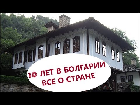Видео: ЖИЗНЬ в БОЛГАРИИ, стаж 10 лет. Часть 3