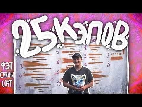 Видео: ОБЗОР 25 КЭПОВ | FAT, SKINNY, SOFT CAPS