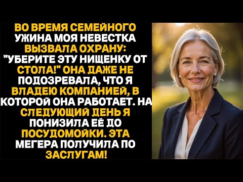 Видео: На семейном ужине невестка вызвала охрану_— Уберите эту попрошайку от стола!