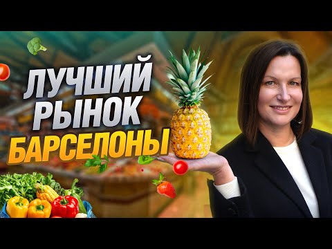 Видео: Прогулка по лучшим рынкам Барселоны! Сюда ходят только местные!