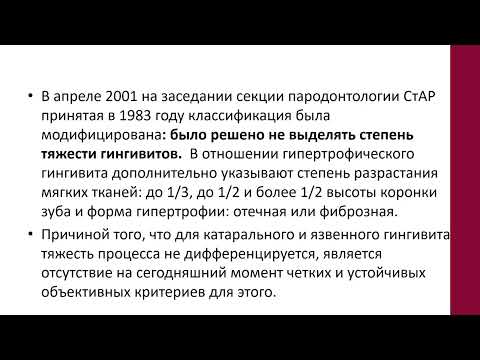 Видео: Лекция 3. ФУВ. Гингивиты